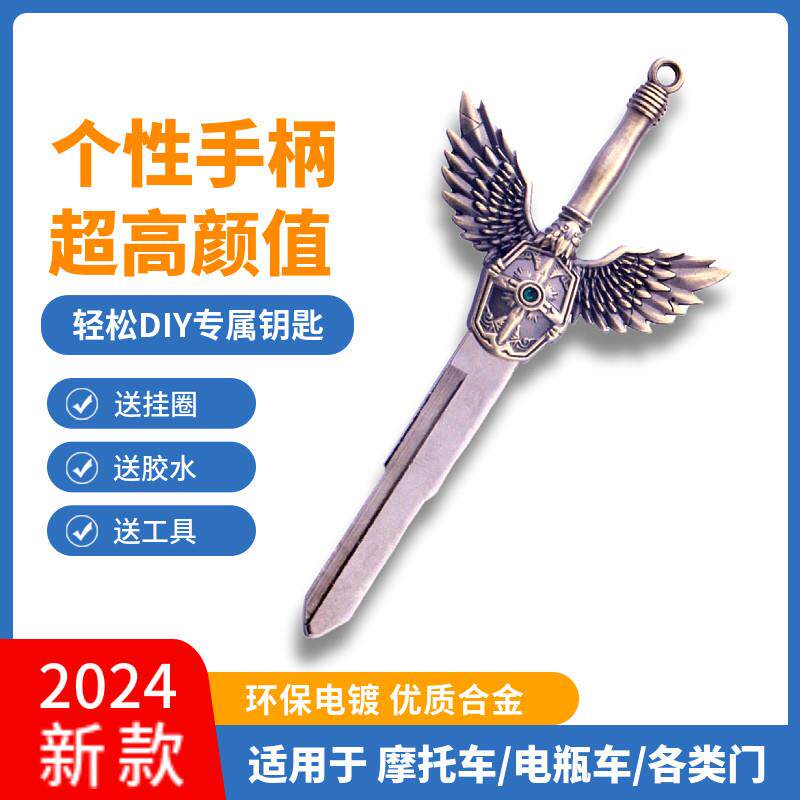 摩托车钥匙改装DIY个性自由展翅挂件复古风电瓶车家用机械钥匙头