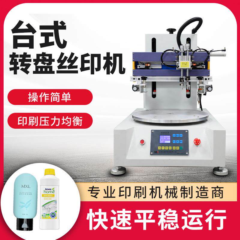 转盘丝印机皮革亚克力平板金属外壳丝网印刷机厂家多工位联动双色