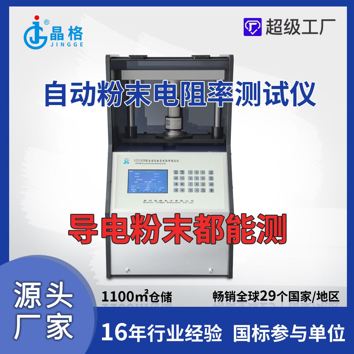 苏州晶格ST2742B四探针粉末电阻率测试仪同步连续多点测试高阻