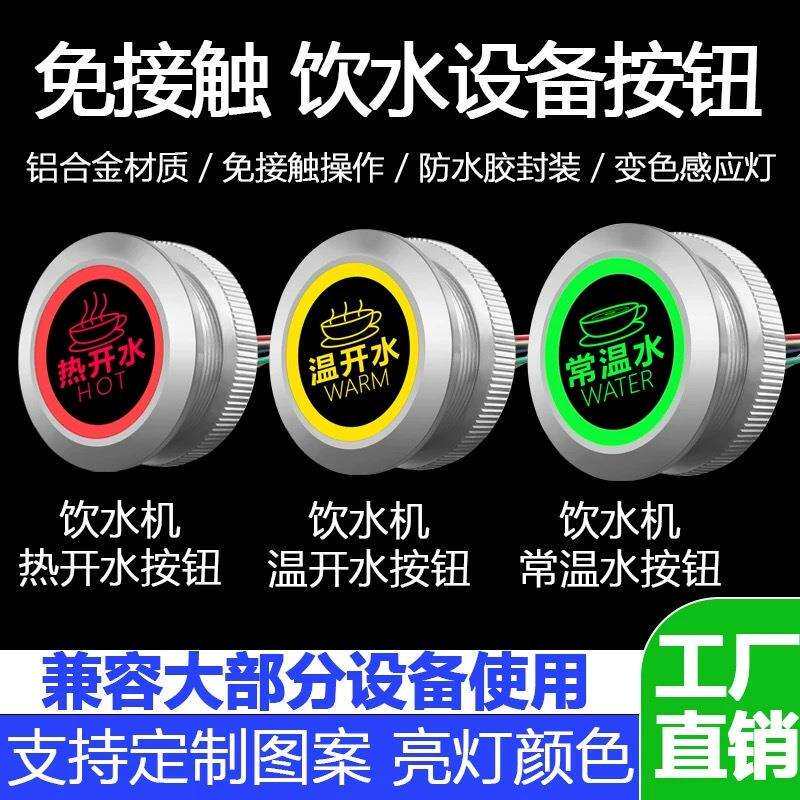 饮水机按钮免接触感应圆形防水热开水温开水常温水按键