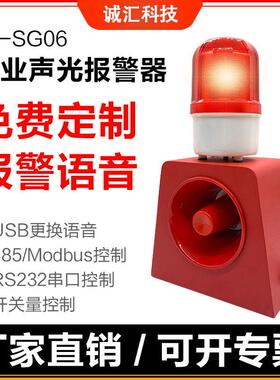 JR-SG06语音声光报警器工业车间行车室外报警喇叭12V24V220V380