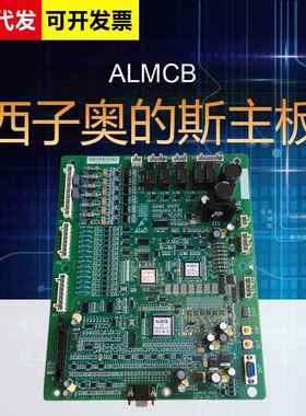 杭州西奥西子奥的斯优迈生产ALMCB主板V4.3V5.0V6.0/HAMCB板 V6.1