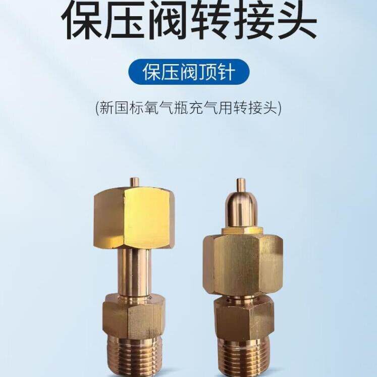 国标钢瓶保压阀带顶针转换头G5/8转接头氧气氩气氮气转接导气管