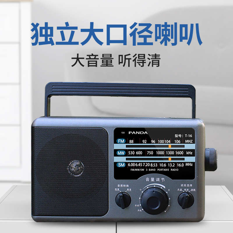 熊猫T-16收音机老人专用大音量fm易操作全波段半导体广播调调频