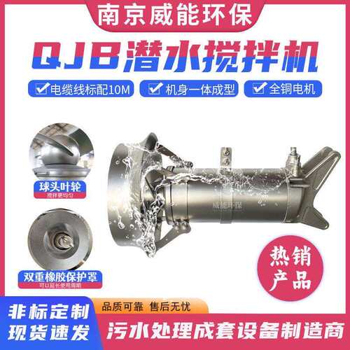 潜水搅拌器QJB7.5/12-620/3-480自来水厂污水厂搅拌设备耐腐蚀