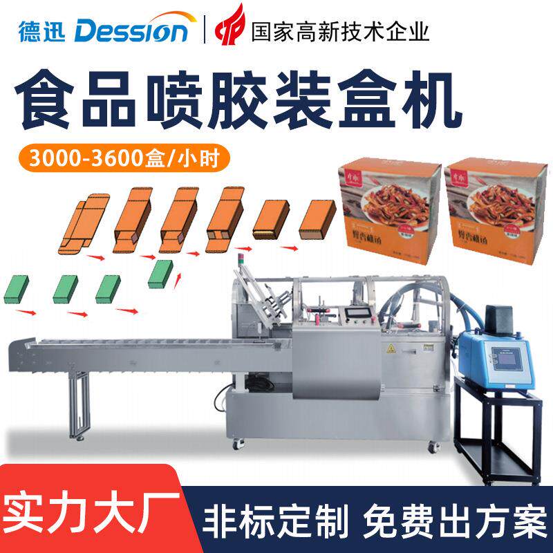 高速食品装盒机预制菜速食米饭饼干折盒封盒机全自动喷胶装盒机