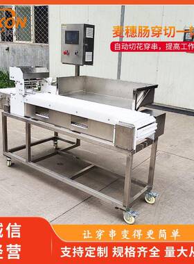 麦穗肠穿切一体机商用自动穿串机不锈钢PLC电脑控制乐控