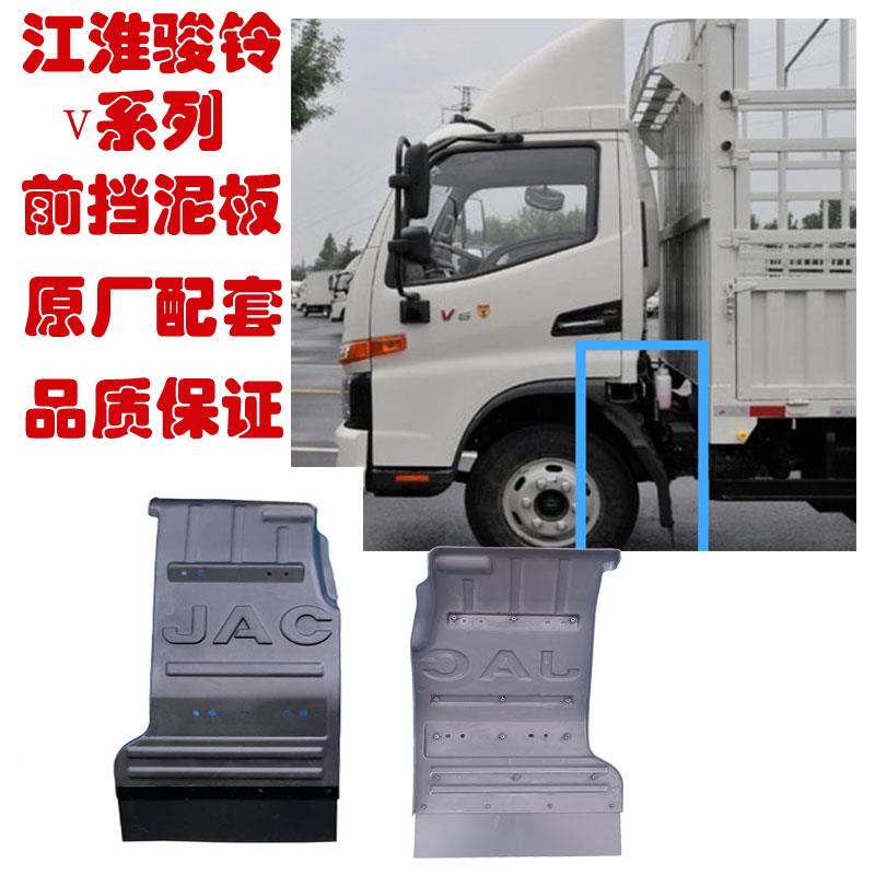 江淮骏铃V6V7V8康铃J6货车前轮挡泥板前挡泥瓦总成