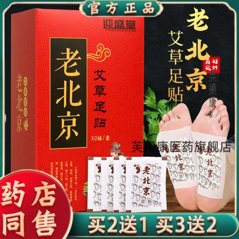 迎盛堂足贴老北京足贴50贴艾草生姜足贴出油率高天猫正品7164