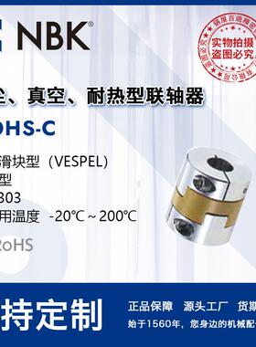 NBK MOHS-C 无尘高温环境用联轴器 不锈钢夹持型 十字滑块联轴器