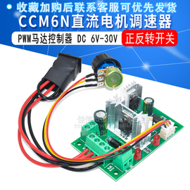 ccm6npwm直流电机调速器，正反开关6v12v24v30v直流，正反转控制器