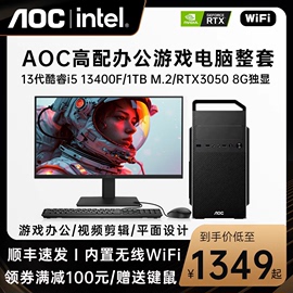 AOC主机13代酷睿i3 12100 i5 12400 13400F RTX3050办公LOL游戏电脑直播采购设计剪辑品牌台式组装机DIY全套