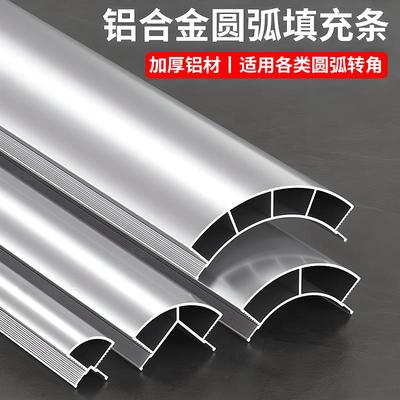 铝合金圆弧填充条四分之一弧形型材衣柜转角内衬收口条圆角造型板