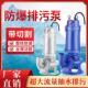 WQB防爆排污泵304 316全不锈钢耐高温无堵塞切割自搅匀潜污泵