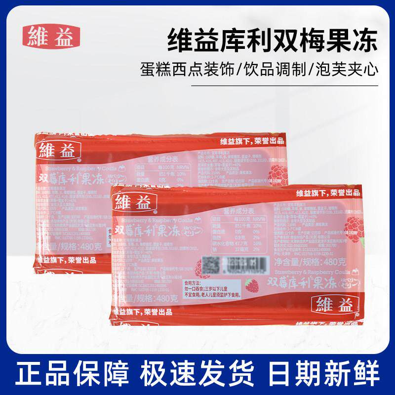 维益阿方索芒果库利果冻双梅奶油奶茶布蕾布丁蛋糕夹心甜点原料