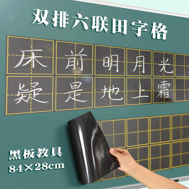 昕果磁性黑板贴双排米字格小黑板贴磁贴磁铁磁力六联粉笔字教师用