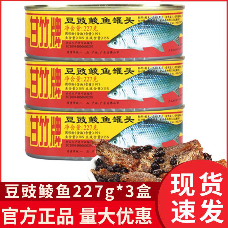广东特产甘竹牌豆豉鲮鱼罐头227g*3 罐即食鱼干 干下饭菜下酒菜整