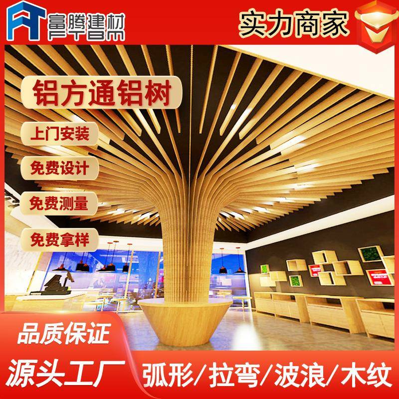 艺术铝合金建筑装饰包柱铝方通酒店商场售楼部仿木纹铝方通铝树