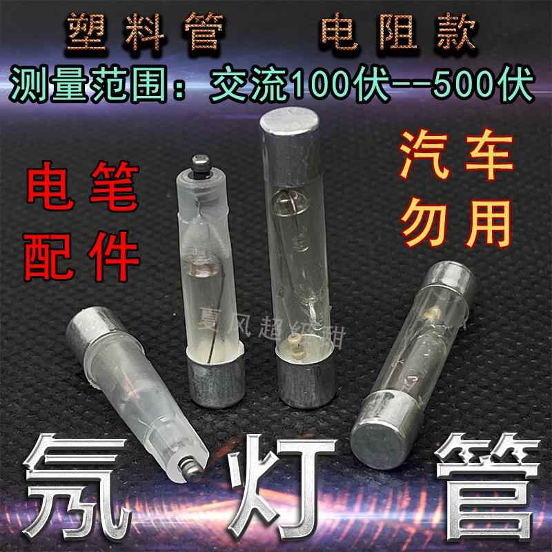 氖灯泡电笔氖灯管老式测电笔氖灯泡接触式电笔氖泡220V电笔配件