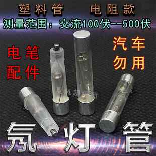 氖灯泡电笔氖灯管老式测电笔氖灯泡接触式电笔氖泡220V电笔配件