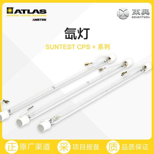 德国 ATLAS 氙灯 NXE1700 NXE1500B 氙弧灯SUNTEST CPS  原厂渠道