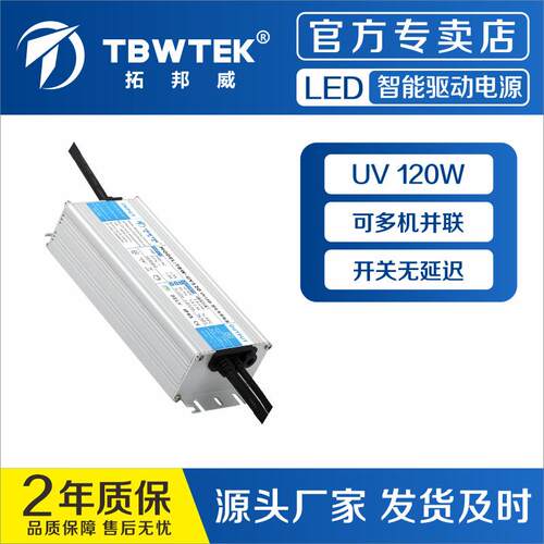 深圳TBWTEK120W平板灯UVLED固化灯电源支持免继电器快速响应电源
