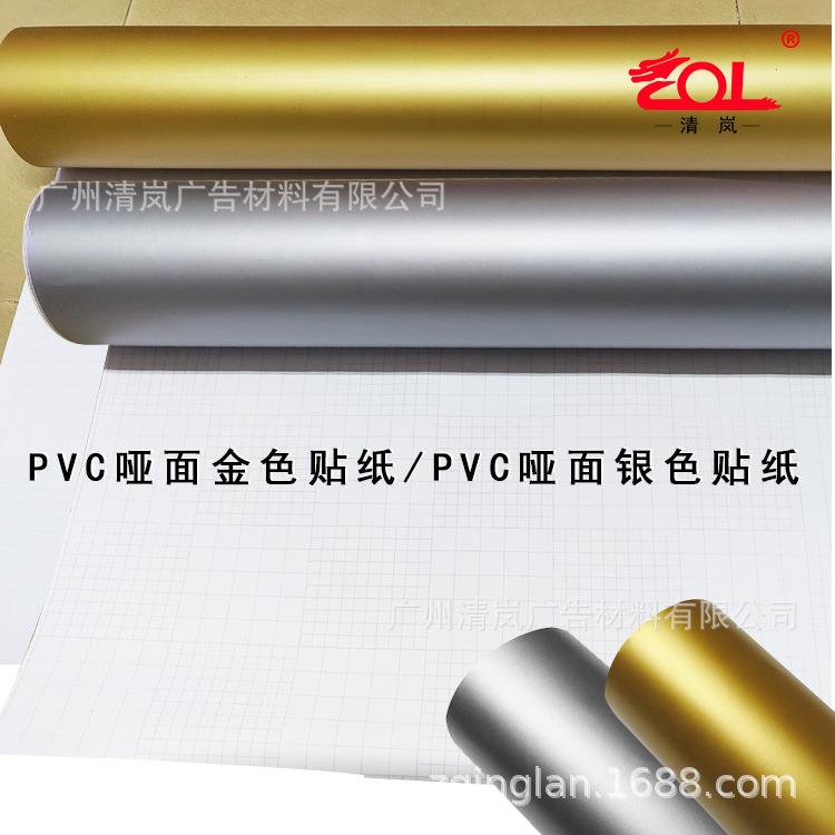 清岚新款PVC不干胶即时贴贴纸哑面金色不干胶汽车拉花广告材料