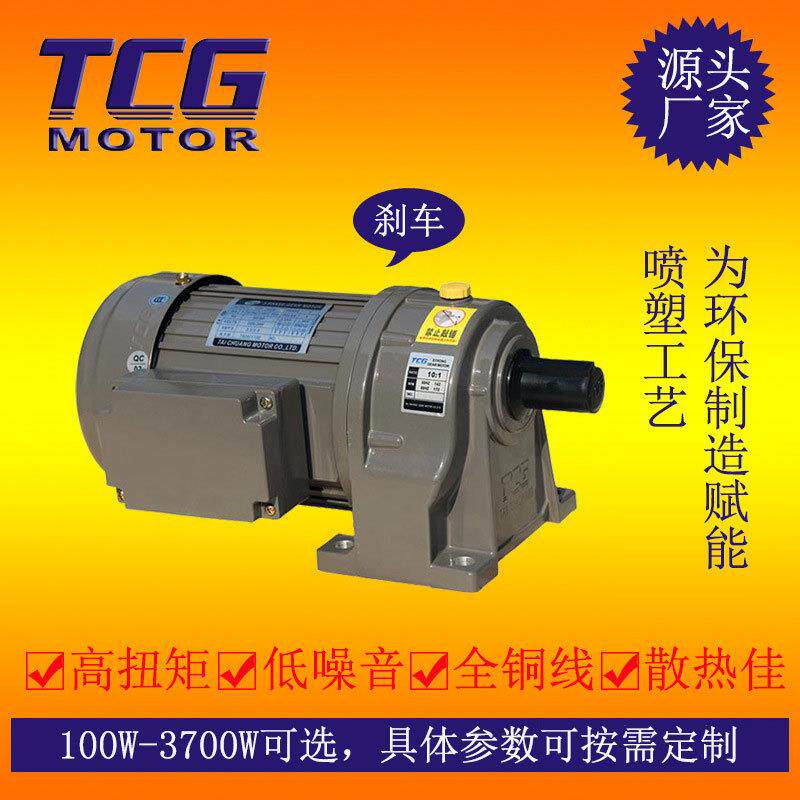 TCG三相刹车马达 750W 制动异步齿轮减速电机 高速冲压矽钢片机械
