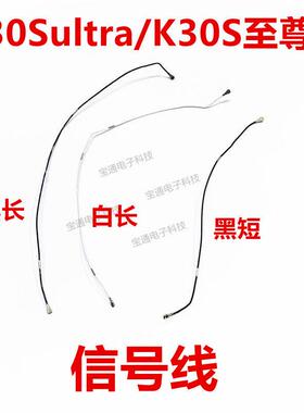 红米K30Sultra/K30S至尊版手机信号同轴线 黑色长信号连接线 手机