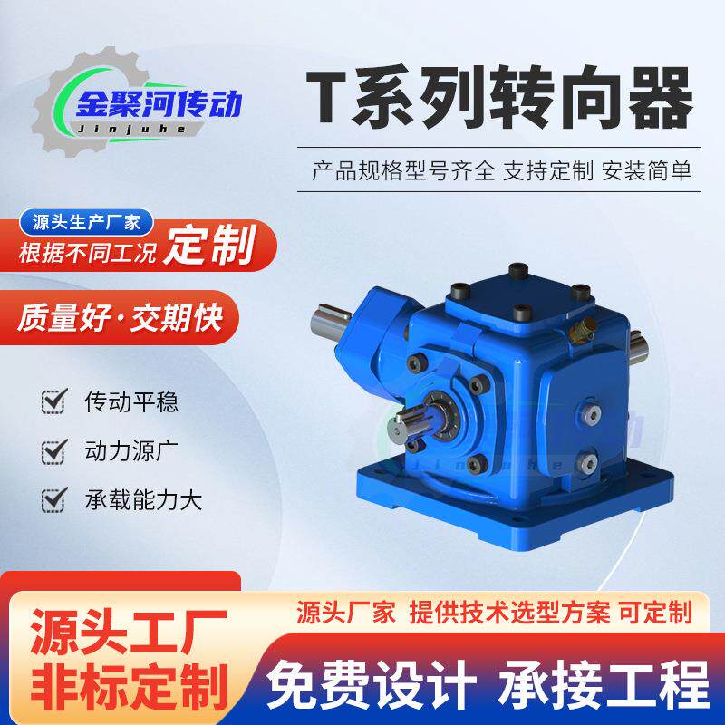 T系列伞齿轮直角转向器90度行星齿轮减速机齿轮箱供应传动变速箱