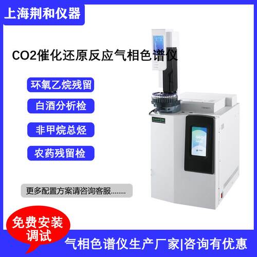 荆和G60气相色谱仪二氧化碳CO2催化还原反应气体分析色谱仪