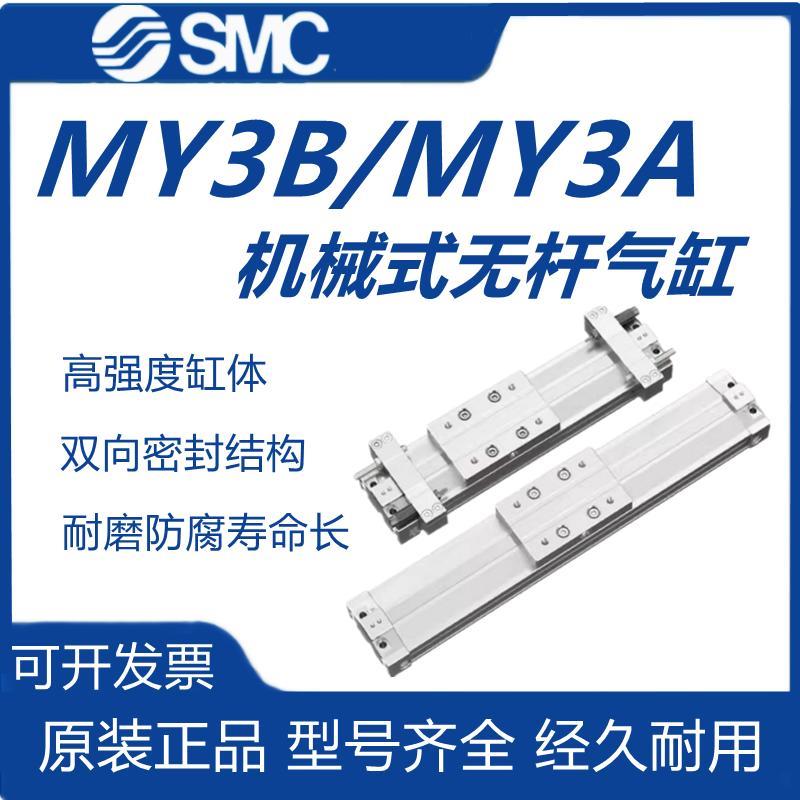 SMC机械式无杆气缸MY3A/MY3B/16/20/25/32/40-100-200-300-500GHL