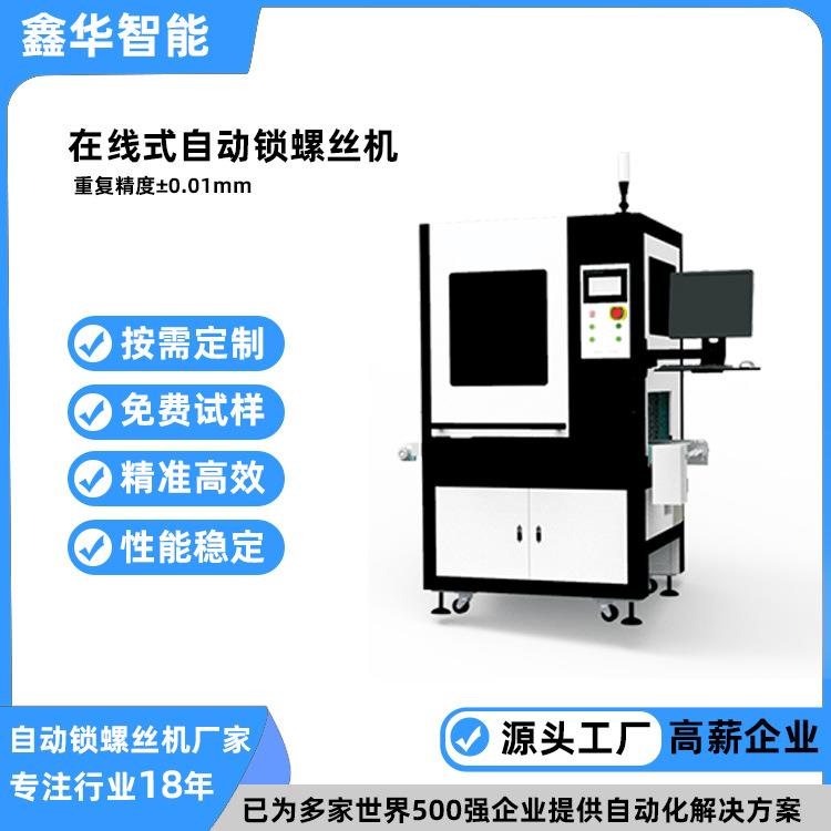 新款在线式多轴自动拧螺丝机鑫华智能手机外壳自动送料螺丝机