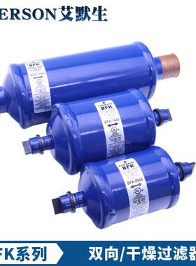 艾默生双向干燥过滤器BFK-083S-084-085-164-165S-305S-306S-307S