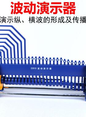 22015波动演示器纵波横波简谐振动高中物理教学仪器实验器材教具