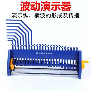 22015波动演示器纵波横波简谐振动高中物理教学仪器实验器材教具