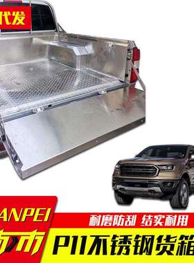 郑州东风锐骐P11/D21D22皮卡车201/304不锈钢后箱宝货箱宝尾箱垫