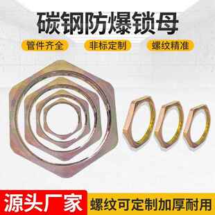 防爆锁母碳钢6分螺母1寸六角螺帽DN15并母DN20拼母DN25桥架铁锁母