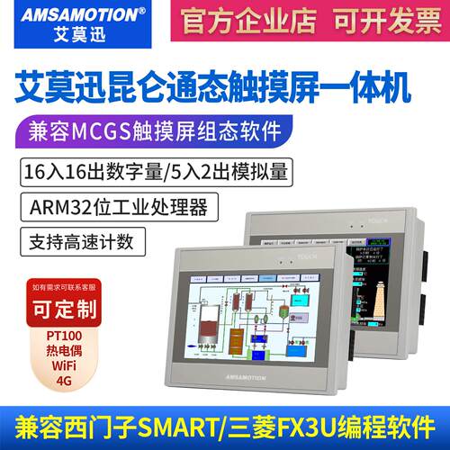 艾莫迅昆仑通态人机界面MCGS触摸屏PLC一体机兼容smart200/FX3U