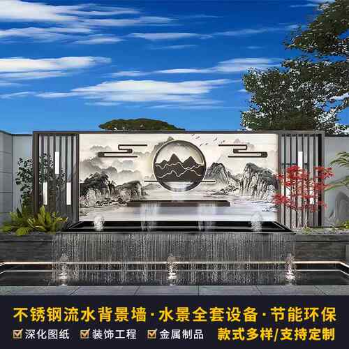 不锈钢庭院流水背景墙新中式园林别墅花园户外迎门水幕影壁墙定制