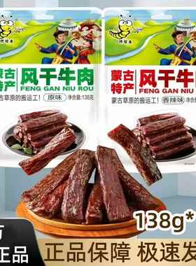 【官方正品】馋嘴虫风干牛肉138g*10袋内蒙特产即食牛肉干卤味肉