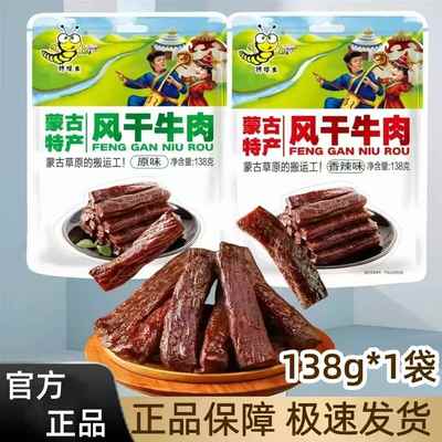 【官方正品】馋嘴虫风干牛肉138g*10袋内蒙特产即食牛肉干卤味肉