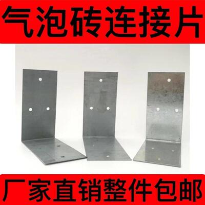 加气切块砖连接片拉结片镀锌铁皮轻质砖L型角铁固定片泡沫砖砌墙