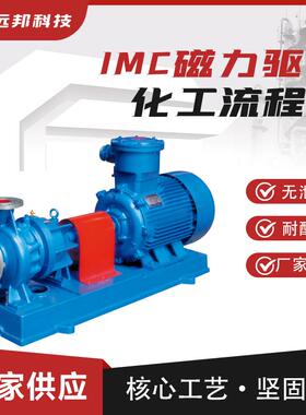 源头厂供热销不锈钢分体式磁力泵制药耐酸碱0泄漏离心泵IMC