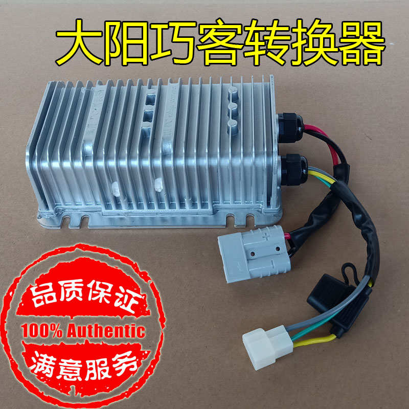 大阳巧客电动四轮车转换器电动汽车轿车电源电压转换器转12V
