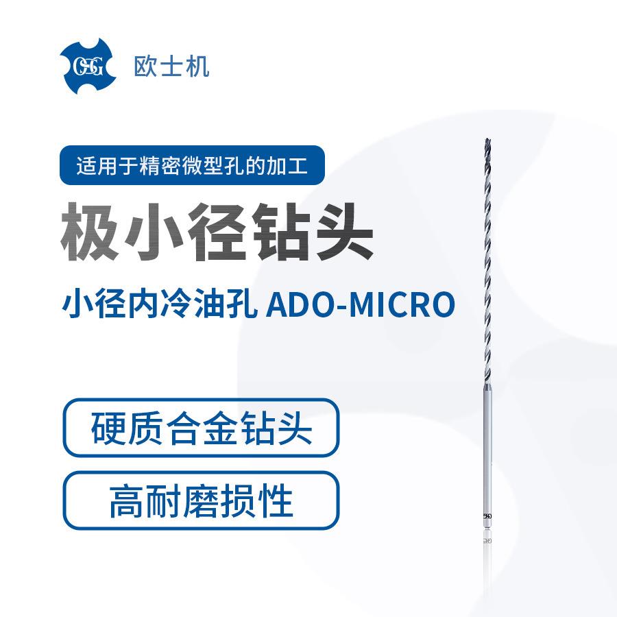 ADO-MICRO 欧士机 OSG 极小径钻头 小径内冷油孔硬质合金