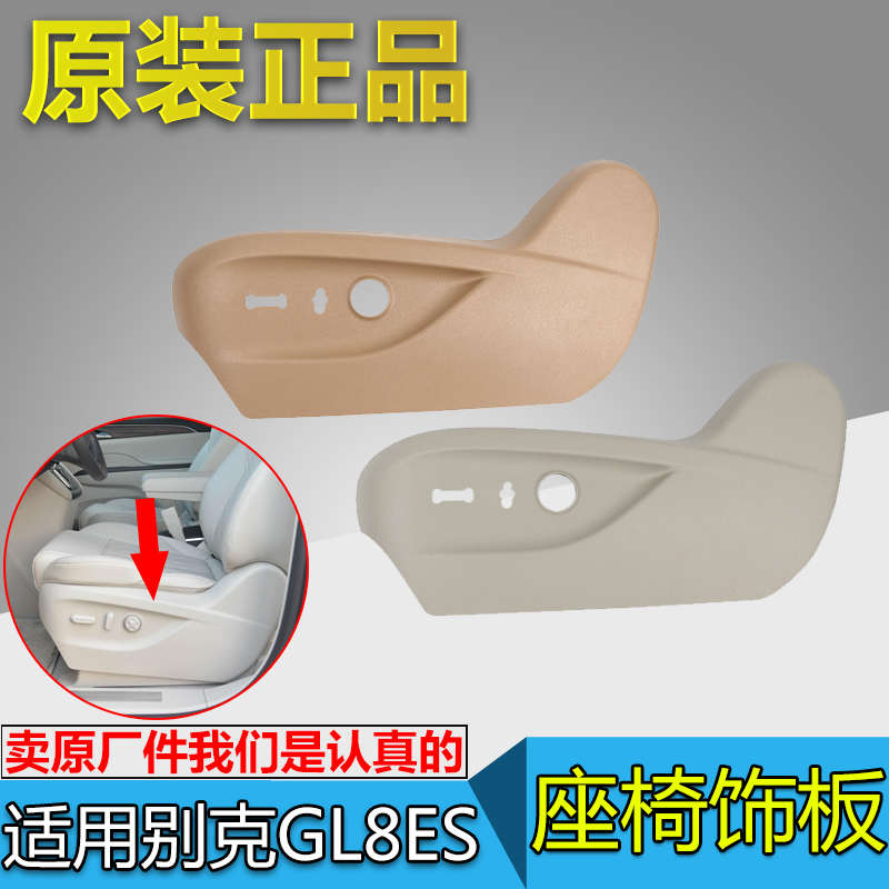 适用别克新GL8ES座椅饰板新GL8座椅护板前排电动座椅盖板原装配件