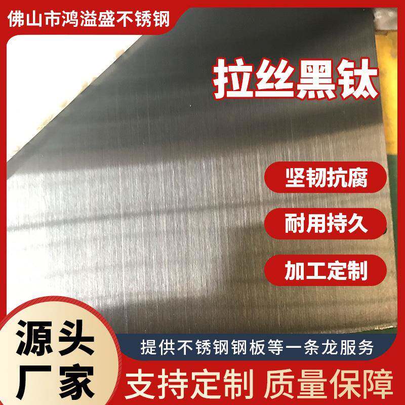 拉丝黑钛不锈钢板缎纹处理花纹板酒店家装幕墙装饰板304不锈钢板