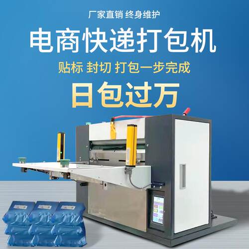 电商自动贴单小商品鞋服装快递袋ERP系统台式包装装袋封口打包机