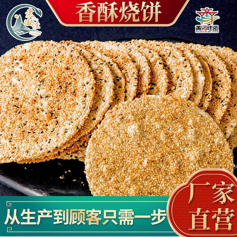 现做现发周村特产香酥烧饼袋装 办公宅家休闲 零食芝麻薄饼 益脾